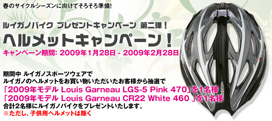 ルイガノスポーツウェア ルイガノバイクが当たる！ヘルメットキャンペーン