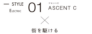 STYLE01 ASCENT C　街を駆ける