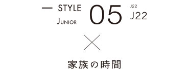 STYLE05 J22 x 家族の時間